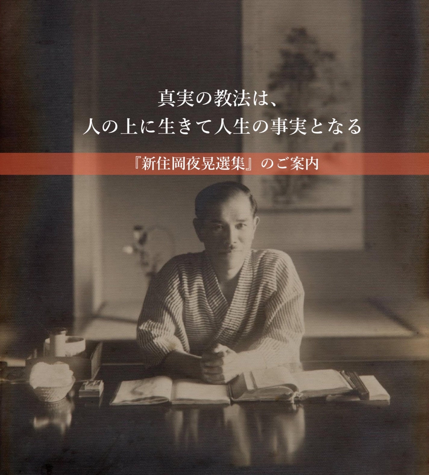 古書】住岡夜晃『新住岡夜晃選集第1巻～第5巻 』 現代に生きる 住岡夜